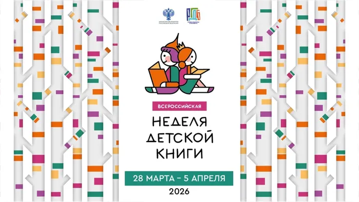 неделя детской книги 2026_1920x1080.png