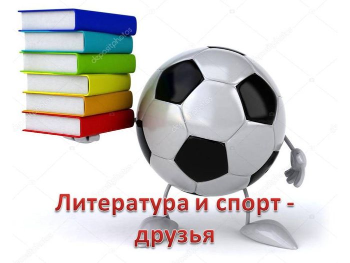 литература и спорт